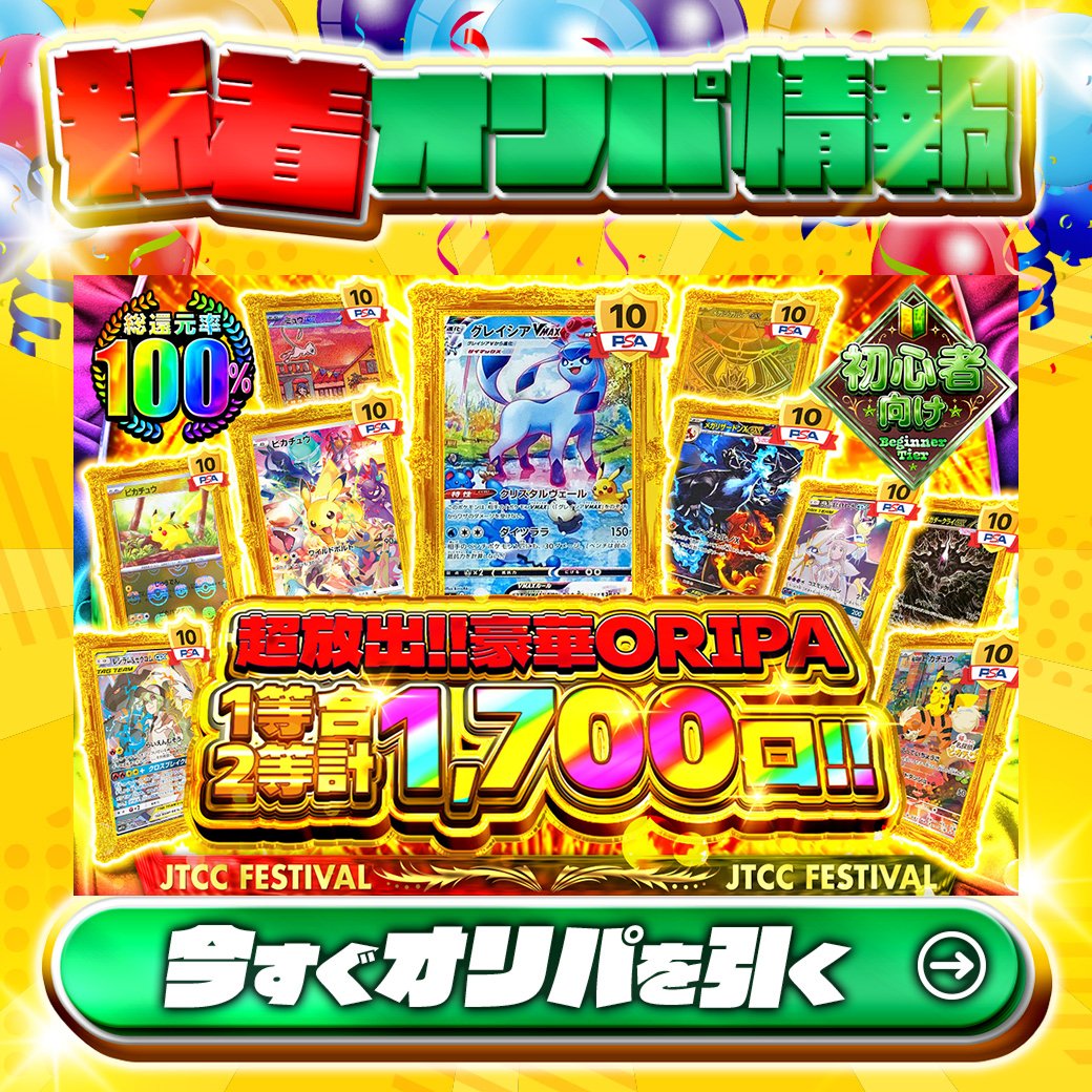 jpn_tcg_center's tweet photo. 🔰初心者向けのオリパが登場🔰

1等は🌈
#メガリザードンXex（PSA10）✨
#グレイシアVMAX（PSA10）✨
etc…

総還元率100%🔥
超放出!!豪華ORIPA1等2等合計1,700口!!🆕

1/2の確率で600coin以上‼

Xで毎日誰か1名に当たる🎯
フォローとリツイートで完了‼
3,000coinプレゼント🎁