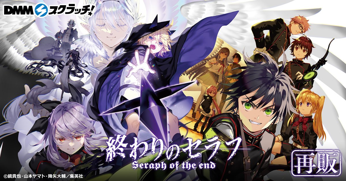 dmm_scratch's tweet photo. ＼🎊再販決定🎊／
2022年に登場し、大好評だった「終わりのセラフ スクラッチ第二弾」が再販決定🎉
8月20日18:00から発売開始！

詳細は下記よりチェック👀

▼販売ページ
https://t.co/FPSTMF8AZv

#終わりのセラフ https://t.co/zzkB2yC3TE
