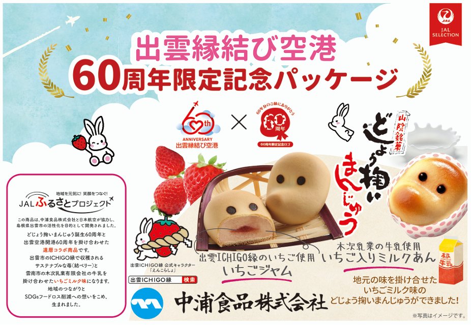dojyo_man_1967's tweet photo. 出雲空港開港60周年を記念した
【どじょう掬いまんじゅう 出雲いちごミルク味】が誕生しました🍓🥛
記念行事にも参加し、搭乗者約400名様へお配りしました！
出雲市産の「結ベリー」と木次乳業の牛乳を使った、島根のご縁が詰まった味わいです。ぜひお楽しみください！ https://t.co/3H7yPh9LUy