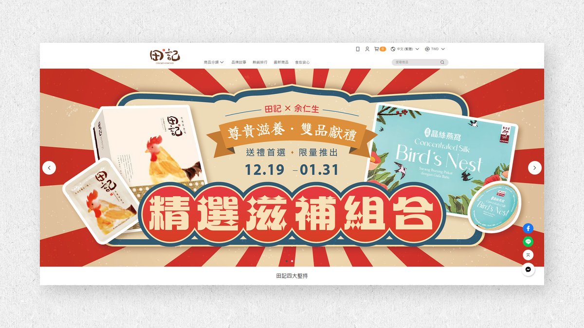 Dottodot2019's tweet photo. 去年底，老客戶找我協助一檔冬季限定活動，內容包含A4 DM、官網Banner及活動組合圖的設計。

這是個短檔期的活動，加上客戶的主要消費族群仍以實體門市為主，因此整體設計以快速、清楚傳達活動資訊為主，希望消費者一眼就能看見商品組合、優惠內容及活動時間。

我先以A4 DM作為設計核心，再依此延伸製作官網Banner及組合圖，讓線上與線下都能維持一致的活動視覺。

每個設計都有不同的任務，不是每個案子都需要很華麗的設計，有時候最重要的，是在有限的時間內，交出符合需求的成果。

－

🟠案件：田記 × 余仁生 冬季滋補活動
🔴時間：2025.12.17
⚫客戶：田記 溫體鮮雞精
⚪項目：A4 DM、官網 Banner、活動組合圖