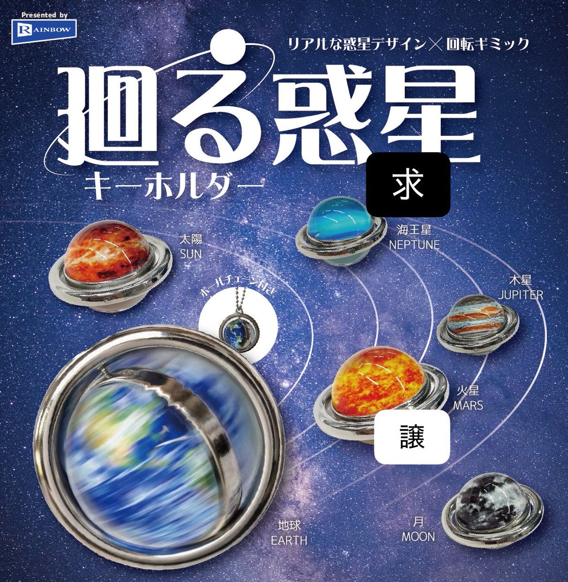 ___kponppp's tweet photo. 廻る惑星 キーホルダー ガチャ 交換

【譲】　　火星

【求】　　海王星

郵送にて交換希望です。
お心当たりのある方はお気軽にお声がけください。 https://t.co/C2pwUKOEqK