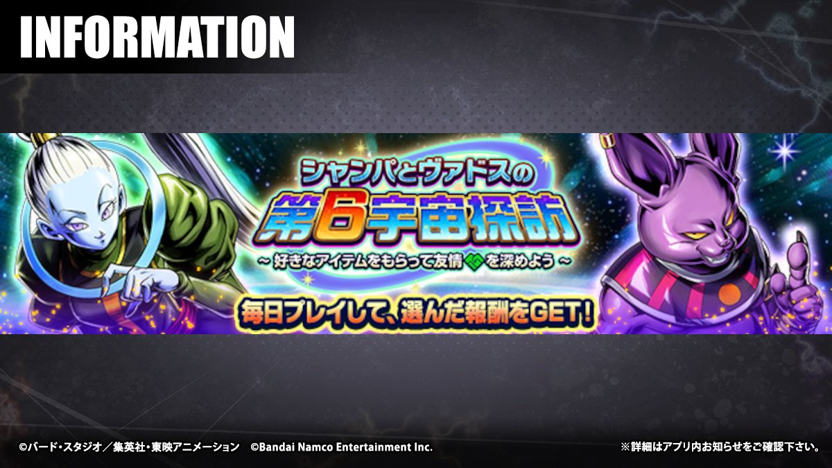 db_legends_jp's tweet photo. 【「シャンパとヴァドスの第6宇宙探訪 ～ 好きなアイテムをもらって友情を深めよう ～」開催！！】
シャンパとヴァドスと一緒に第6宇宙の戦士とバトル！
好きなアイテムと友情ポイントを入手しよう！
同じ相手と3回バトルすればミッション達成！特別な称号がもらえるぞ！

#レジェンズ
#ドラゴンボール https://t.co/h2fJiMafUS