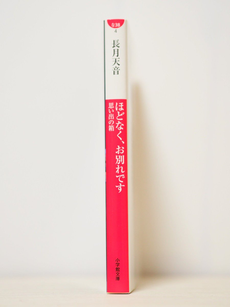 coico515's tweet photo. ほどなく、お別れです　思い出の箱／長月天音さん　#読了

「ほどなく、お別れです」シリーズ第3弾

今回は清水美空勤める小さな葬儀場「坂東会館」に社長の甥っ子登場

何やら会社の改革でも始まるのか？
スタッフ騒然のピンチか？

美空もどんどん成長してきましたね

さて、次は第４弾てすね
楽しみ https://t.co/IYKfXdOPJX