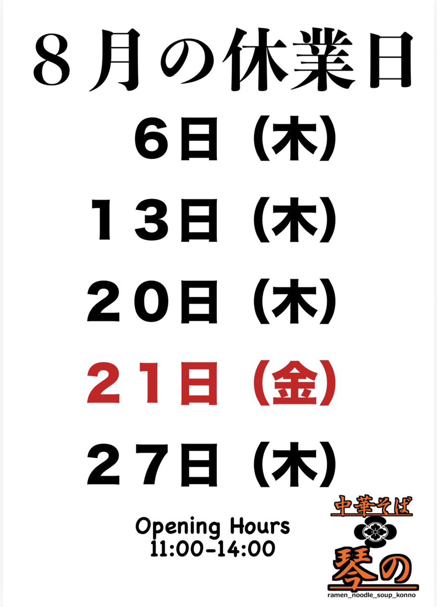 nknk9251's tweet photo. 【８月の休業日のお知らせ】

○画像の通り月末に連休頂きます。
　お盆期間も木曜定休です。
   ご足労無いよう宜しくお願いします。

◯一緒に働けるスタッフさん
　急募集中です！

https://t.co/dJHt0VtJBR https://t.co/O286mJeSyK