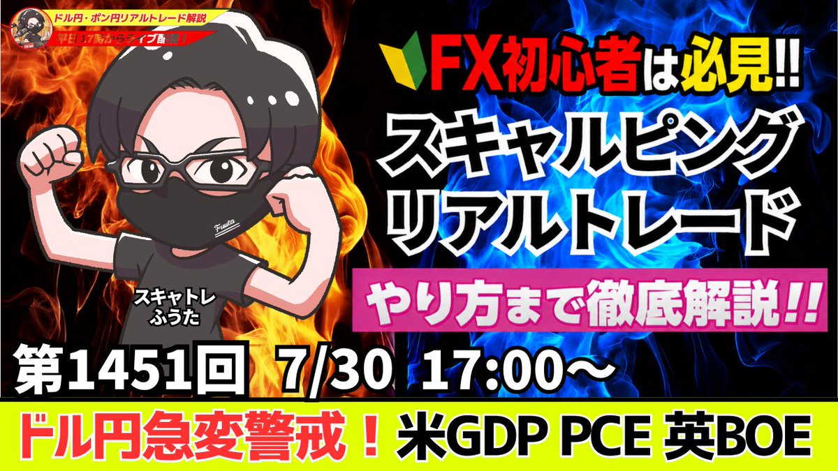 fuuta_fx_trader's tweet photo. 【FXライブ配信】ドル円・ポンド円、最新相場分析
✅7月30日（木）17時～第1451回
・ドル円急変警戒！FOMC後の米GDP・PCE・英BOEで大荒れ警戒！
https://t.co/Fc6QKLTIxb

欧州時間～NY時間の相場分析と予想
デイトレード、スキャルピング、テクニカル分析
リポスト・コメントの応援ありがとうございます🙇‍♂️

#fx
#ドル円
#ポンド円
#為替介入
#ライブ配信
#YouTube