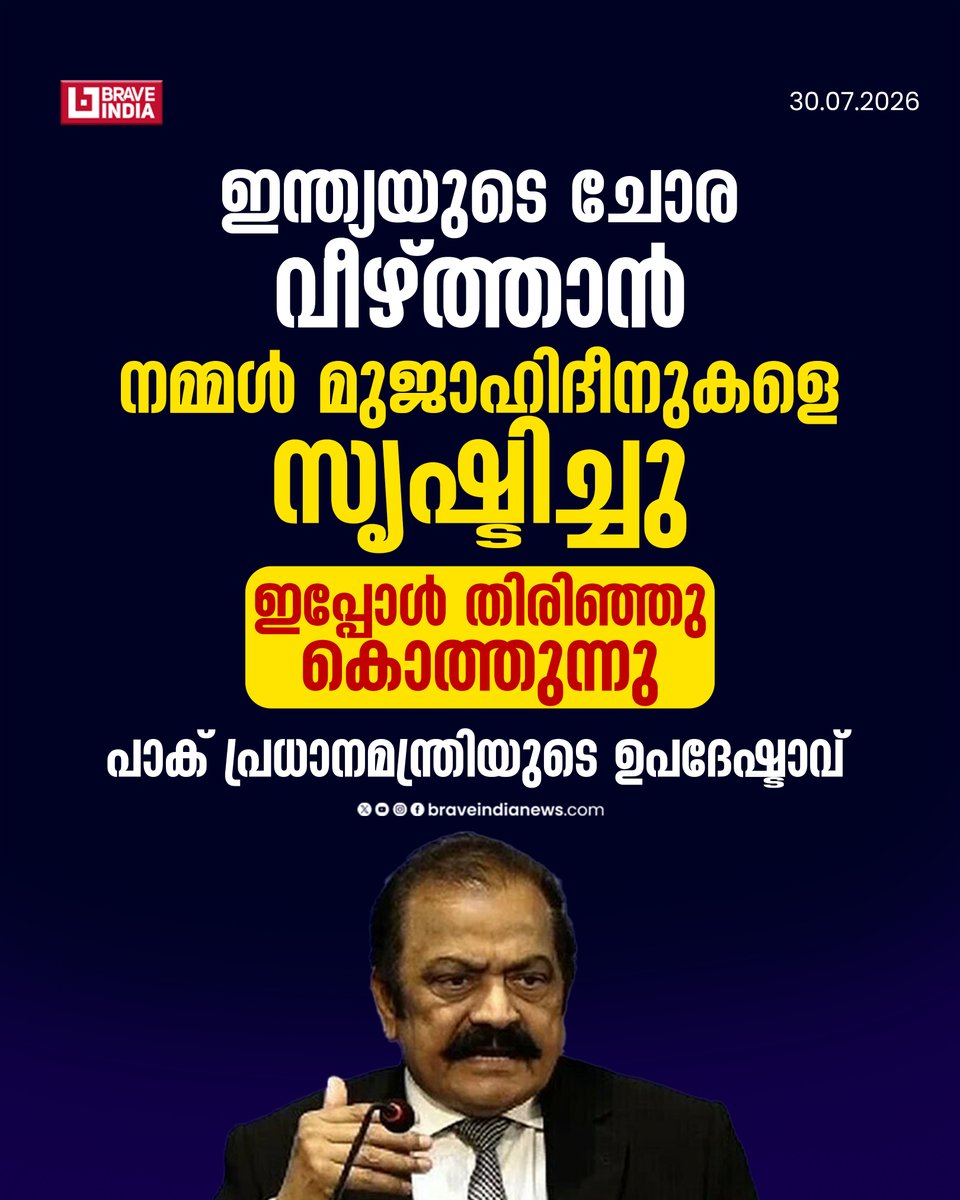 Braveindianews's tweet photo. ഇന്ത്യയുടെ ചോര വീഴ്ത്താൻ നമ്മൾ മുജാഹിദീനുകളെ സൃഷ്ടിച്ചു
ഇപ്പോൾ തിരിഞ്ഞു കൊത്തുന്നു
പാക് പ്രധാനമന്ത്രിയുടെ ഉപദേഷ്ടാവ്
#PakPM #Mujahideen #Terrorism #PakTerrorism #IndiaPakistan #Geopolitics
#WorldNews https://t.co/1WPsASeEfE