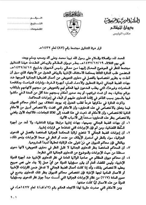 Law_arts's tweet photo. ما المحكمة المختصة بالتعويض عن أخطاء النيابة العامة؟

يتحدد الاختصاص وفق طبيعة الخطأ:

▪️ أخطاء الضبط الجنائي:
إذا كان الضرر بسبب القبض أو التوقيف أو إجراءات جزائية، تختص المحكمة الجزائية بالتعويض.

▪️ أخطاء الضبط الإداري:
إذا كان الضرر بسبب إجراء إداري، يختص به ديوان المظالم. https://t.co/CaChkYz0hD