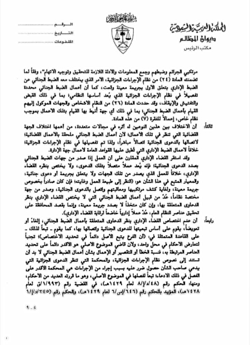Law_arts's tweet photo. ما المحكمة المختصة بالتعويض عن أخطاء النيابة العامة؟

يتحدد الاختصاص وفق طبيعة الخطأ:

▪️ أخطاء الضبط الجنائي:
إذا كان الضرر بسبب القبض أو التوقيف أو إجراءات جزائية، تختص المحكمة الجزائية بالتعويض.

▪️ أخطاء الضبط الإداري:
إذا كان الضرر بسبب إجراء إداري، يختص به ديوان المظالم. https://t.co/CaChkYz0hD