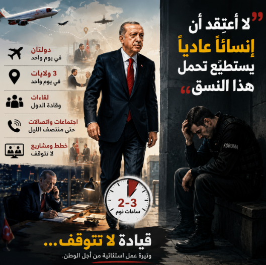 RD_turk's tweet photo. "جسدي لم يعد يحتمل".. شهادة لافتة من أحد مرافقي أردوغان السابقين.

روى أحد أفراد الحماية الشخصية السابقين للرئيس أردوغان سبب استقالته، قائلًا:

"في أحد أيام الجمعة، كنا في جامع مهرماه سلطان بمنطقة أدرنة قابي، حيث صادفنا الشرطي محمد. وبعد أن تبادلنا التحية سألناه: ما الذي تفعله هنا؟

فأجاب: الرئيس أردوغان صلى هنا، وأنا أنتظره.

كان محمد أحد أفراد الحماية المقربين للرئيس. وكنا سعداء بتوليه هذه المهمة المهمة، لما عرفناه عنه من قوة وأخلاق.

لكن في ذلك اليوم أخبرنا أنه قرر ترك عمله.

حاولنا إقناعه بالبقاء، وقلنا له: أنت إلى جوار الرئيس، وهذه مهمة يتمناها الملايين، فلا تتركها.

وكان في الخامسة والعشرين أو السابعة والعشرين من عمره، شاباً قوياً فقال لنا:

"لقد وصلت إلى حد لم أعد أستطيع معه الاستمرار. هذا الرجل ينام ساعتين أو ثلاث ساعات فقط في اليوم، وأحياناً لا ينام إطلاقاً. لا يعرف الليل من النهار. نسافر إلى دولتين في يوم واحد، وداخل تركيا نزور ثلاث ولايات في اليوم نفسه.

الاجتماعات والخطط لا تتوقف، وقادة الدول يتوافدون باستمرار. وحتى عندما يعود إلى منزله لينام بضع ساعات، يكون على اتصال برئيس الأركان أو برئيس جهاز الاستخبارات هاكان فيدان. وفي منتصف الليل يعقد اتصالات ومؤتمرات مرئية ويتابع شؤون الدولة.

الوتيرة لا تهدأ أبداً... تنقل وحركة مستمران. جسدي لم يعد يحتمل هذا الإيقاع. لم أعد أرى عائلتي أو أطفالي، ولم يعد لدي أي حياة خاصة.

صدقني... لا أعتقد أن إنساناً عادياً يستطيع تحمل هذا النسق من العمل."