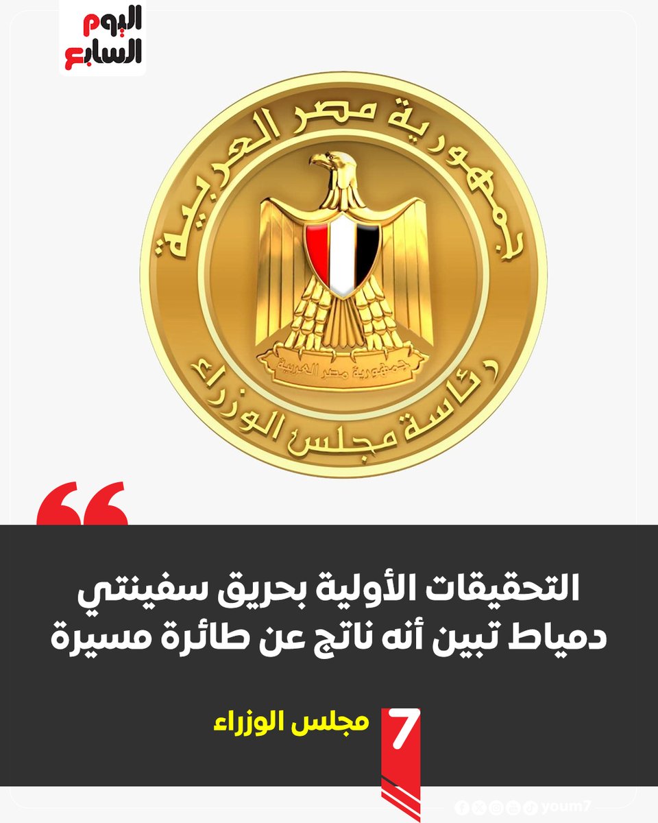 youm7's tweet photo. مجلس الوزراء: التحقيقات الأولية بحريق سفينتي دمياط تبين أنه ناتج عن طائرة مسيرة
https://t.co/0NrabEMbtG https://t.co/KFoK93ObhG