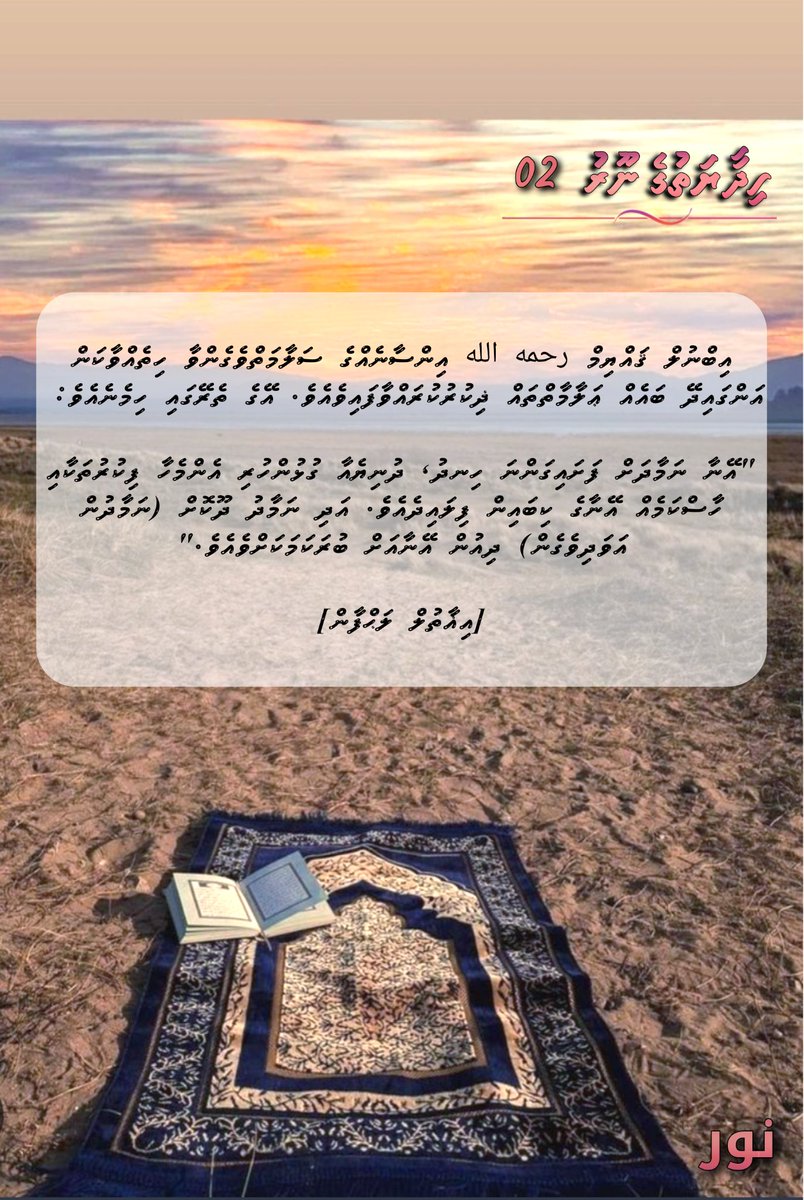 An_Nooru's tweet photo. 🕯 "ހިދާޔަތުގެ ނޫރު" ސިލްސިލާ: 02

🪶 ސަލަފުއްޞާލިޙުންގެ ޢިލްމީ ޚަޒާނާތަކުން.

┈┈┈┈┈┈┈┈┈┈┈

https://t.co/3SkZiFGlhQ https://t.co/5GIepjbpMj