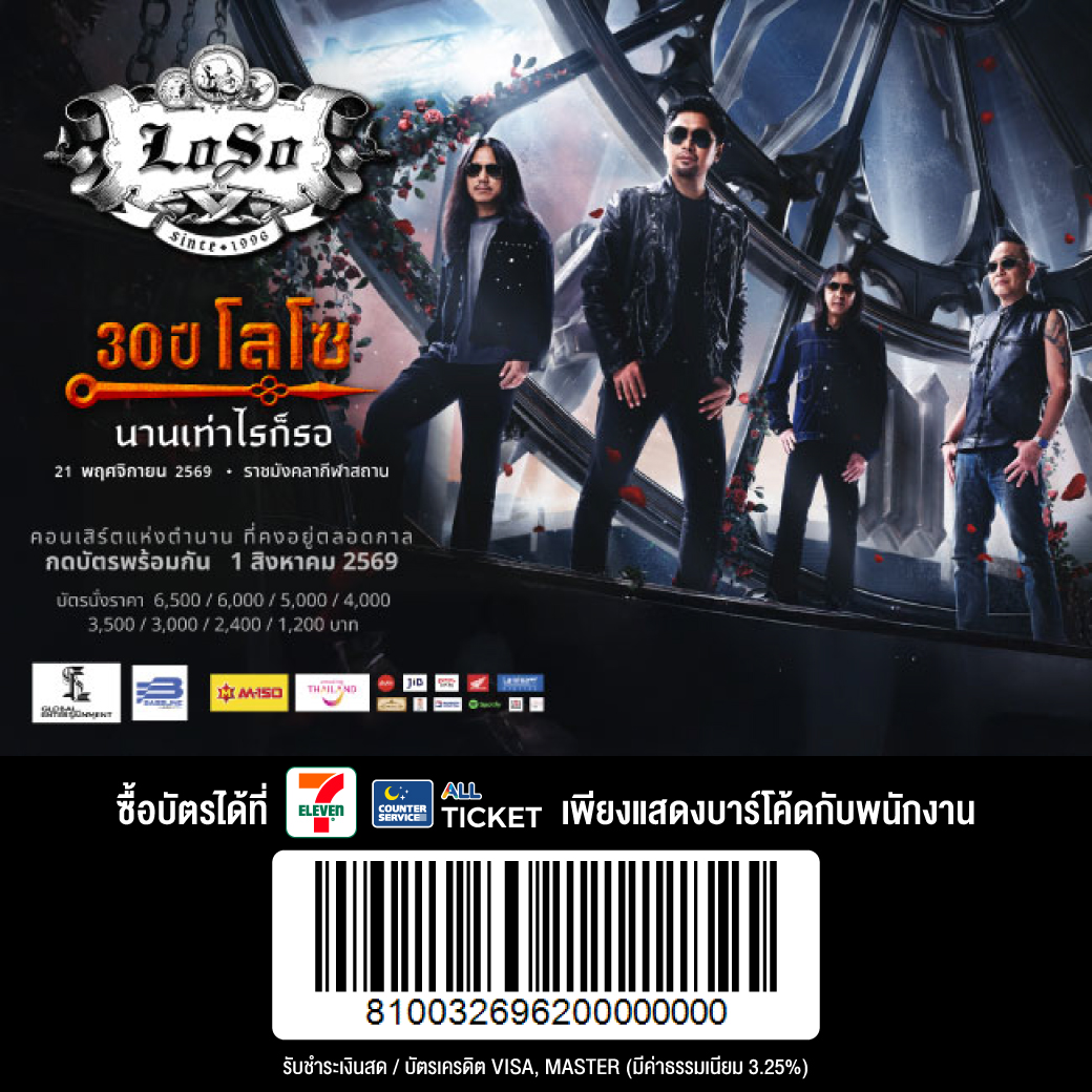 CSAllTicket's tweet photo. 30 ปี โลโซ นานเท่าไรก็รอ

📅 21 พฤศจิกายน 2569
📍 สนามราชมังคลากีฬาสถาน

เตรียมกดบัตรพร้อมกัน 1 สิงหาคมนี้ 
ตั้งแต่เวลา 10.00 น. เป็นต้นไป

ซื้อบัตร 👉 https://t.co/lT7diNmiSA

#LOSO30TH #นานเท่าไรก็รอ #SLGlobalTH #ALLTicket #CounterService https://t.co/kKzPqHZvBB