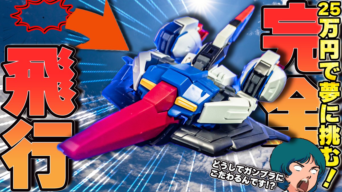 plaban_gunpla's tweet photo. 📷 動画投稿しました！
￣￣￣￣￣￣￣￣￣￣￣
やっとこの企画を実現できる時が来ました！
構想1年半ついにZガンダム・ガンプラが空を飛びます！
ぷらばんの夢が、またひとつ叶いました！
↓↓↓↓
https://t.co/jyXglRLpRS

これが人の望み！人の夢！人の業！ https://t.co/A4wGNGL0Ey