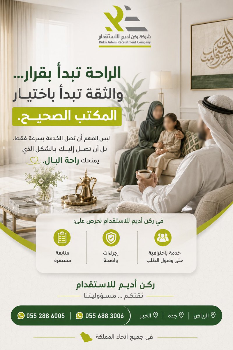ruknadem's tweet photo. حة البيت تبدأ من اختيار المكان الصحيح للاستقدام.
في ركن أديم نؤمن أن الثقة تُبنى بالتفاصيل، لذلك نرافقك في كل خطوة حتى اكتمال رحلتك بكل احترافية.

📞 0552886005
📞 0556883006

#ركن_أديم #استقدام #مساند #الرياض #جدة https://t.co/R3E1VAJ2kl