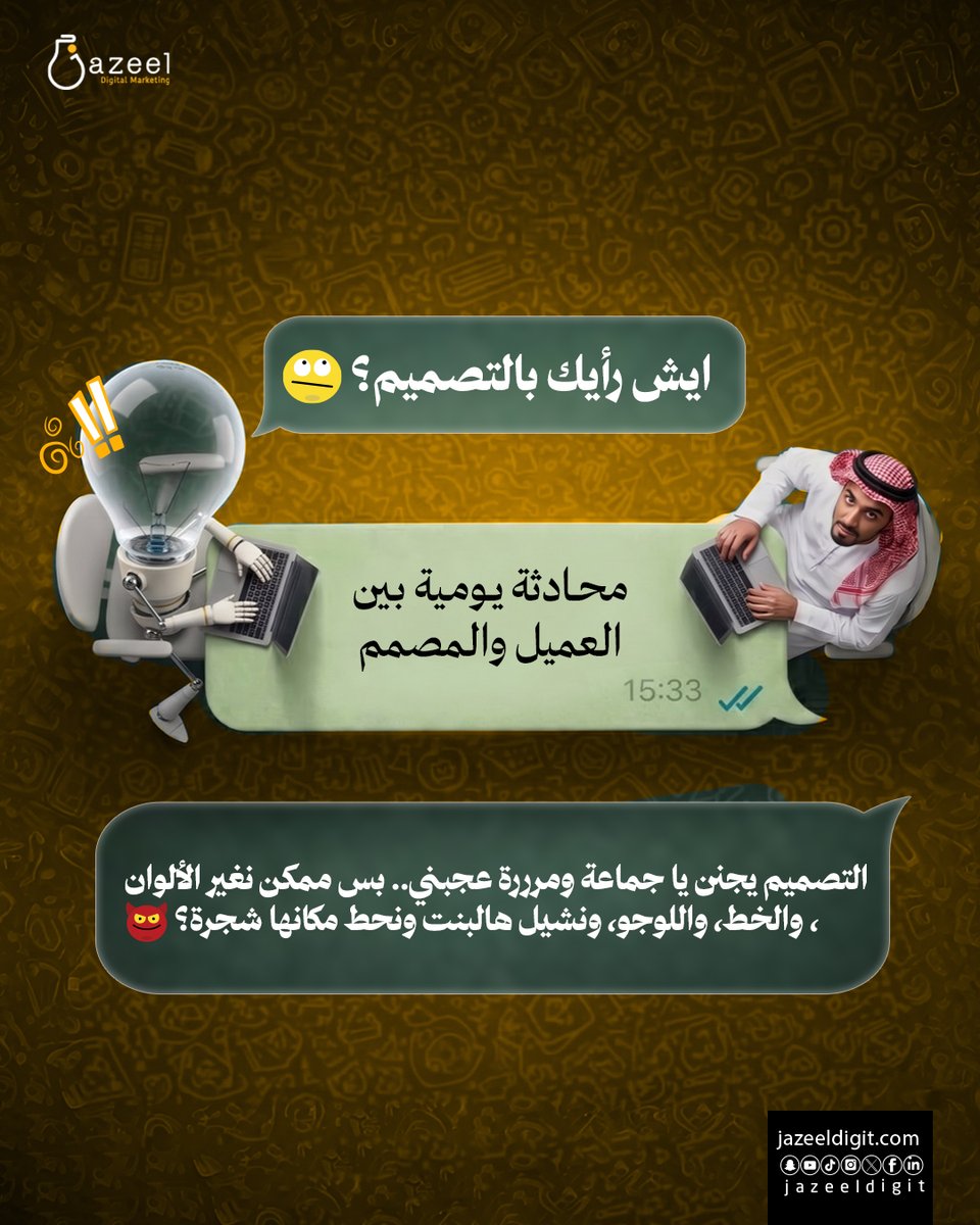 JazeelDigit's tweet photo. لما العميل يقولك "التصميم يجنن .. بس"، اعرف إنك الآن راح تبدأ تصمم من الصفر! 💀🎨
شاركنا كم مرة صارت معك؟😂

#جزيل_توقع_الكثير #digitalmarketing #تسويق_إلكتروني https://t.co/WTw0UpwWYf
