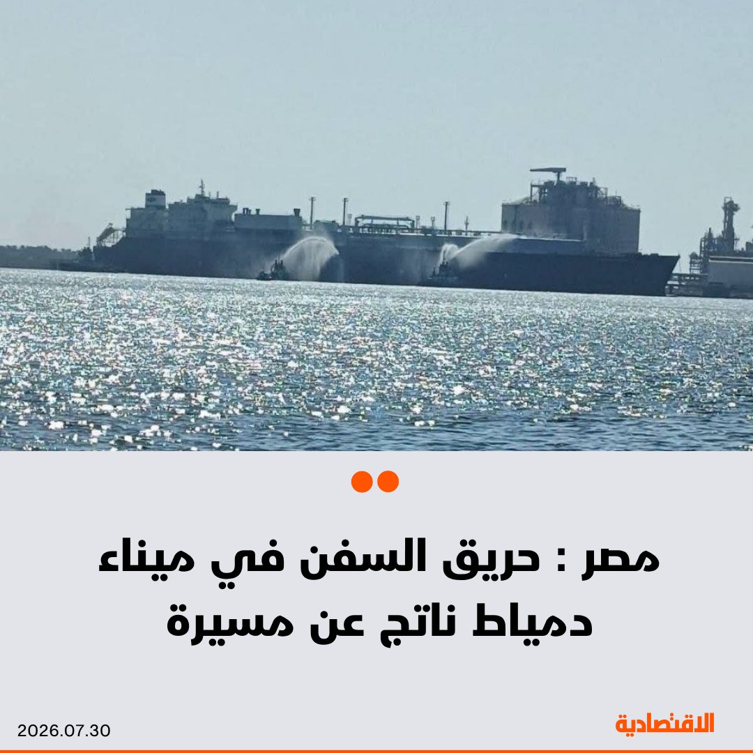 aleqtisadiah's tweet photo. #عاجل |

#مصر : التحقيقات الأولية أثبتت أن حريق السفينتين في ميناء دمياط أمس الأربعاء ناتج عن طائرة مسيرة

- نواصل استكمال التحقيقات للوقوف على ملابسات الحادث، واتخاذ الإجراءات اللازمة للحفاظ على مصالح مصر وأمنها القومي https://t.co/g9Vm0WkGyr