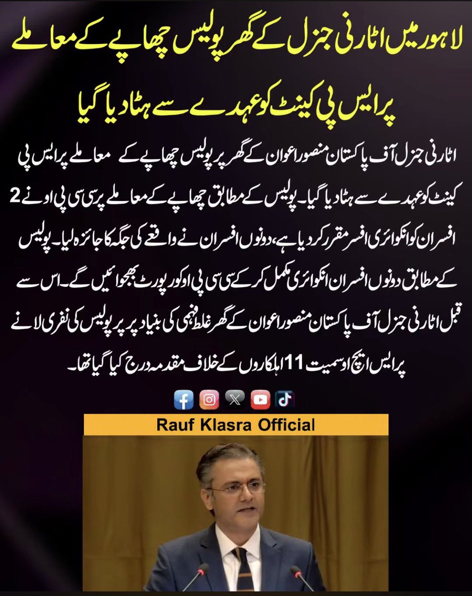 KlasraRauf's tweet photo. ایک پرانی کہاوت یاد آئی۔ ایک بچے نے کسی بڑے بندے کے ساتھ بدتمیزی کی تو اس نے ڈانٹ کی بجائے جیب سے سکہ نکال دے دیا۔کسی نے حیرانی سے پوچھا یہ کیا کیا۔ وہ بندہ بولا یہ سمجھے گا اچھا کام ہے اس کا تو انعام ملتا ہے۔کسی دن بڑے سے ٹکرائے گا اور بڑی کٹ کھائے گا۔ 
لگتا ہے پولیس کے ساتھ بھی یہی کچھ ہوتا ہے۔ یہ چھوٹے موٹے لوگوں سے انعام لیتی رہتی ہے اور ایک دن پیالہ بھر جاتا ہے تو ان کا Karma انہیں اٹارنی جنرل کے گھر لے جاتا ہے یا رات کے دو بجے مجسٹریٹ کے گھر غیرملکی خواتین کے بیانات دلوانے دیوار پھلانگ جاتے ہیں۔۔ یہ سب کرما کے پھل ہوتے ہیں۔ اس دنیا میں ہر سیر کا سوا سیر موجود ہے۔ 
ویسے پولیس سے یاد آیا لاہور میں دو غیرملکی خواتین کے اغوا اور مارپیٹ کا کیا بنا یا رات گئی بات گئی؟