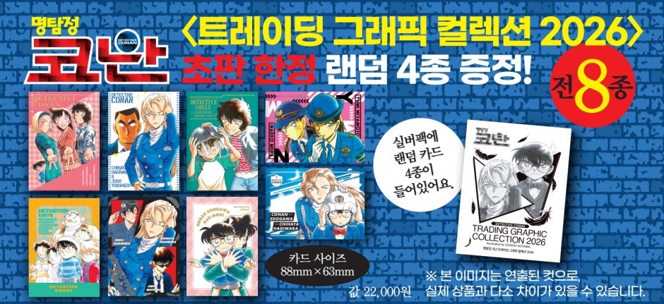 aladinbook's tweet photo. <명탐정 코난 108> 🔎
일반판 & 특장판 출간

ㆍ특장판 A형: https://t.co/gcxsj1j3mR
ㆍ특장판 B형: https://t.co/zgnn0q5kYf

✓ 특장판 구성 : 
단행본 + 극장판 [하이웨이의 타천사] 티저 일러스트 아크릴 스탠드 + 어나더 커버 + 트레이딩 그래픽 컬렉션 카드 8종 중 랜덤 4종

✓ 일반판 구성 : 
단행본 + 초판 한정 트레이딩 그래픽 컬렉션 2026 카드 랜덤 1종

✽ 특장판은 A형과 B형으로 이루어져 있습니다.
✽ A형과 B형의 차이는 '트레이딩 그래픽 컬렉션 카드' 차이만 있습니다.