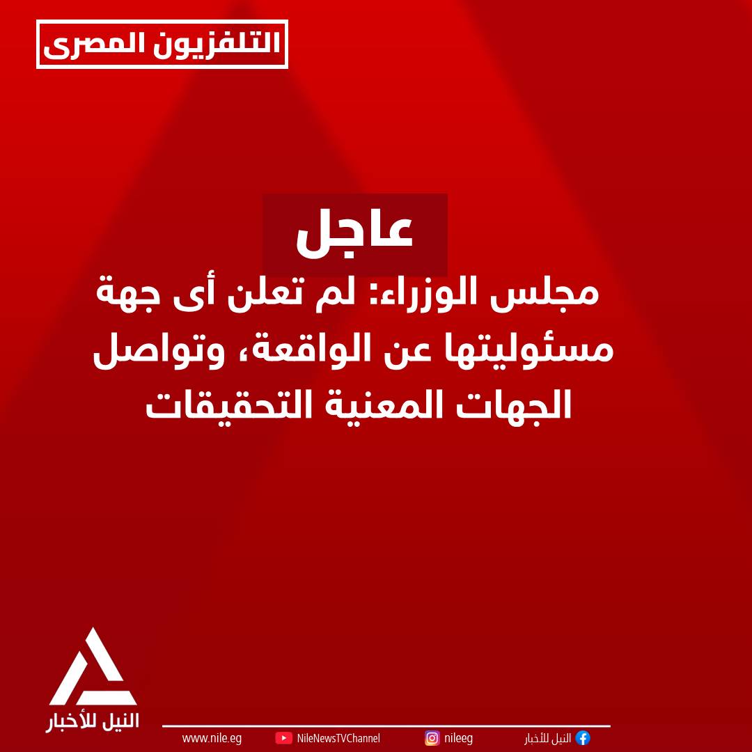 Nilenewstveg's tweet photo. #ﻋﺎﺟﻞ
مجلس_الوزراء: التحقيقات الأولية تشير إلى أن الحريق بالسفينتين فى ميناء
دمياط ناتج عن طائرة مسيرة
- لم تعلن أى جهة مسئوليتها عن الواقعة، وتواصل الجهات المعنية التحقيقات https://t.co/gPr6x0Dkye