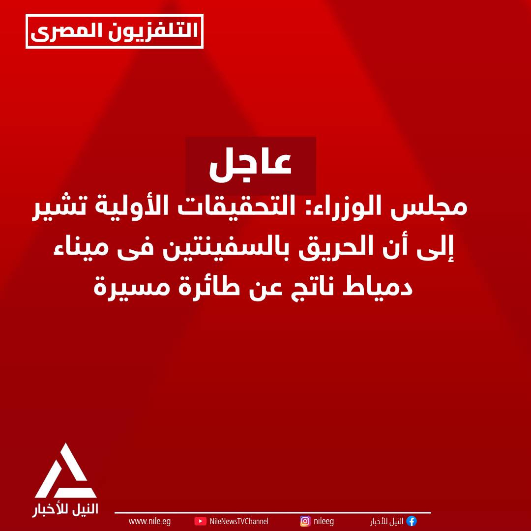 Nilenewstveg's tweet photo. #ﻋﺎﺟﻞ
مجلس_الوزراء: التحقيقات الأولية تشير إلى أن الحريق بالسفينتين فى ميناء
دمياط ناتج عن طائرة مسيرة
- لم تعلن أى جهة مسئوليتها عن الواقعة، وتواصل الجهات المعنية التحقيقات https://t.co/gPr6x0Dkye