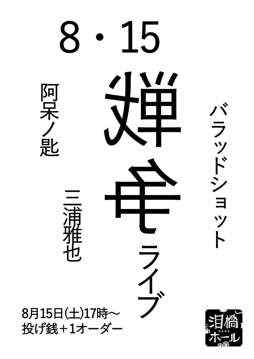 MayMay1969Kills's tweet photo. 8月15日（土）17時〜

泪橋ホール

阿呆ノ匙
三浦雅也
バラッドショット https://t.co/QE5lBLAe1Q