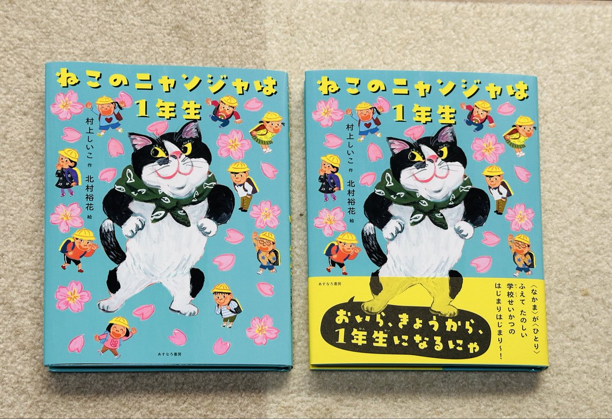 m_shiiko's tweet photo. 今年7冊目の新刊 #ねこのニャンジャは1年生 
あすなろ書房 
北村裕花  絵
坂川朱音　装丁

新シリーズスタート❣️
神社に住むニャンジャは楽しそうに遊ぶ子どもたちをいつも見ていました。
そしてどうしても学校に行きたくなり…
ニャンジャと子どもたちの可笑しな学校生活。
本日発売！

#新刊 #児童書 https://t.co/DFOvABMSck