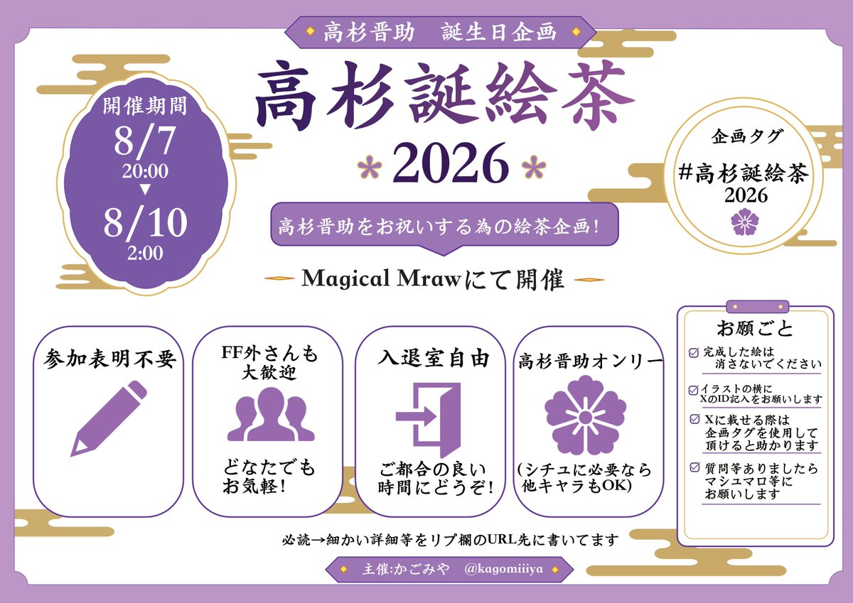 kagomiiiya's tweet photo. #高杉誕絵茶2026
高杉晋助の誕生日をお祝いする絵茶企画を開催する予定です。
企画概要は画像やリプ欄に他詳細の書かれてるサイトを確認して下さい。

興味ありましたら是非是非、期間内の参加お待ちしております。 https://t.co/KMbawo2TQl