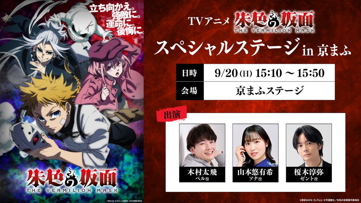 vermilion_PR's tweet photo. ◤#京まふ2026 ステージ情報🎭◢

TVアニメ『#朱色の仮面』
#京まふ にて、豪華声優陣が登壇する
ステージイベントを開催！

 ✦日時
9月20日(日)15:10〜15:50

 ✦場所
京まふステージ

 ✦登壇(敬称略)
木村太飛(ペル役) 山本悠有希(ソナ役)
榎木淳弥(ゼント役)
※登壇者は予告なく変更になる可能性があります

公式サイトはこちら🎭
https://t.co/rkUQqlqmgX