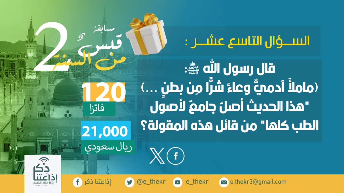 e_thekr's tweet photo. مسابقة #قبــــس_مــــــن_الســــــنه2
#السؤال_التاسع_عشر

نأمل من المشاركين تطبيق شروط المسابقة للدخول في السحب...
#اذاعتنا_ذكر https://t.co/4yDI12g5Jb