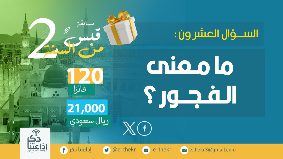 e_thekr's tweet photo. مسابقة #قبــــس_مــــــن_الســــــنه2
#السؤال_العشرون

نأمل من المشاركين تطبيق شروط المسابقة للدخول في السحب...
#اذاعتنا_ذكر https://t.co/iitCX9Bh2g