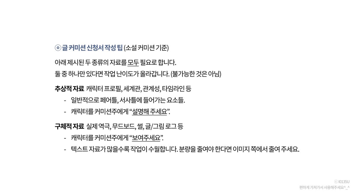 I0135U's tweet photo. 글 커미션 신청서 작성 팁을 안내합니다.
제 기준으로 작성하였습니다. https://t.co/nZxaCpHfDC