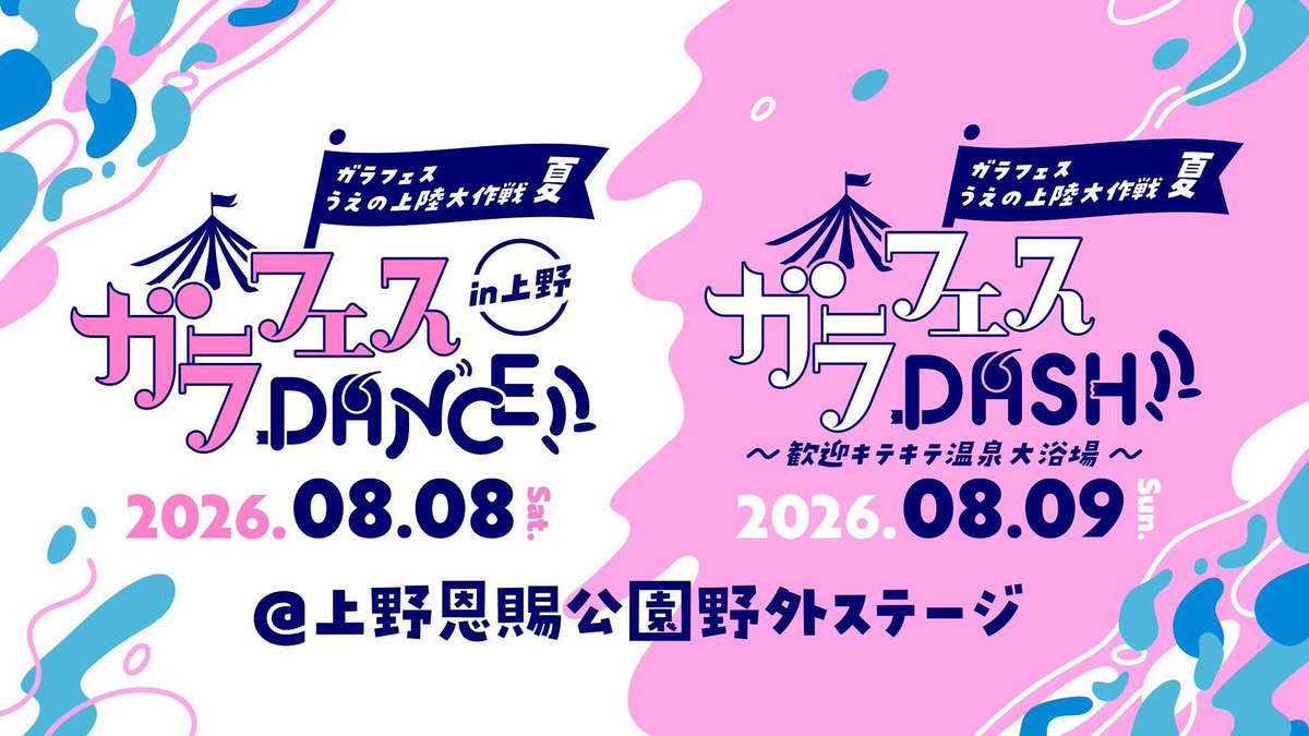 garafesdance's tweet photo. 🕺🕺🕺

#開催まであと10日

ガラフェスDANCE!! in 上野

出演者
エグスプロージョン
神風
KING OF SWAG
Ḍākinee
ひとりでできるもん
松山あおい

総勢78組出演者一覧👍
https://t.co/rgosPsmFPo

📆2026年8月8日(土)
⏰11:30開場 12:00開演
🏟️上野恩賜公園野外ステージ
🎫料金：4,000円（各D別） https://t.co/2dQfHPaOGG