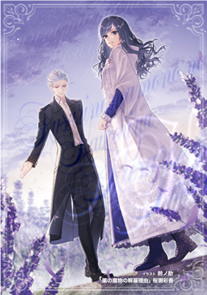 Wiem_AS's tweet photo. 「薬の魔物の解雇理由」6巻の予約を開始します。
鈴ノ助先生からとても美しい表紙をいただきました！
（画像は表紙用のレイアウトではございません）

今回は皆様お待ちかねの魔物が登場する巻ですね。

発売日は9月10日を目標にしております。
発送については発売日以降になります。

悪天候の場合は搬入が延期になります。
９月中旬からの発送になる可能性がございますがご容赦ください。

【特典について】
・ウィーム出版のオンラインストア
　桜瀬先生が描かれたラベンダーのアートカード

・書店様の特典についてはご用意できるかは現在の段階では未定です。
　決定次第お知らせさせていただきます。
　発表までは書店様へのお問い合わせはお控えいただけますようお願い申し上げます。

また、販売中の書籍とグッズについては一時的に受付を停止します。
再開は8月中旬の予定です。