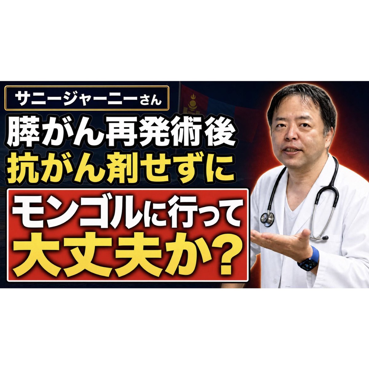 pushriver's tweet photo. サニージャーニーみずきさんは膵がんの肺転移切除後、抗がん剤治療せずにモンゴルに行くとのこと。この選択は大丈夫かどうかを専門医が解説します。https://t.co/ONUqgWWF8c https://t.co/eym4HCnCfg