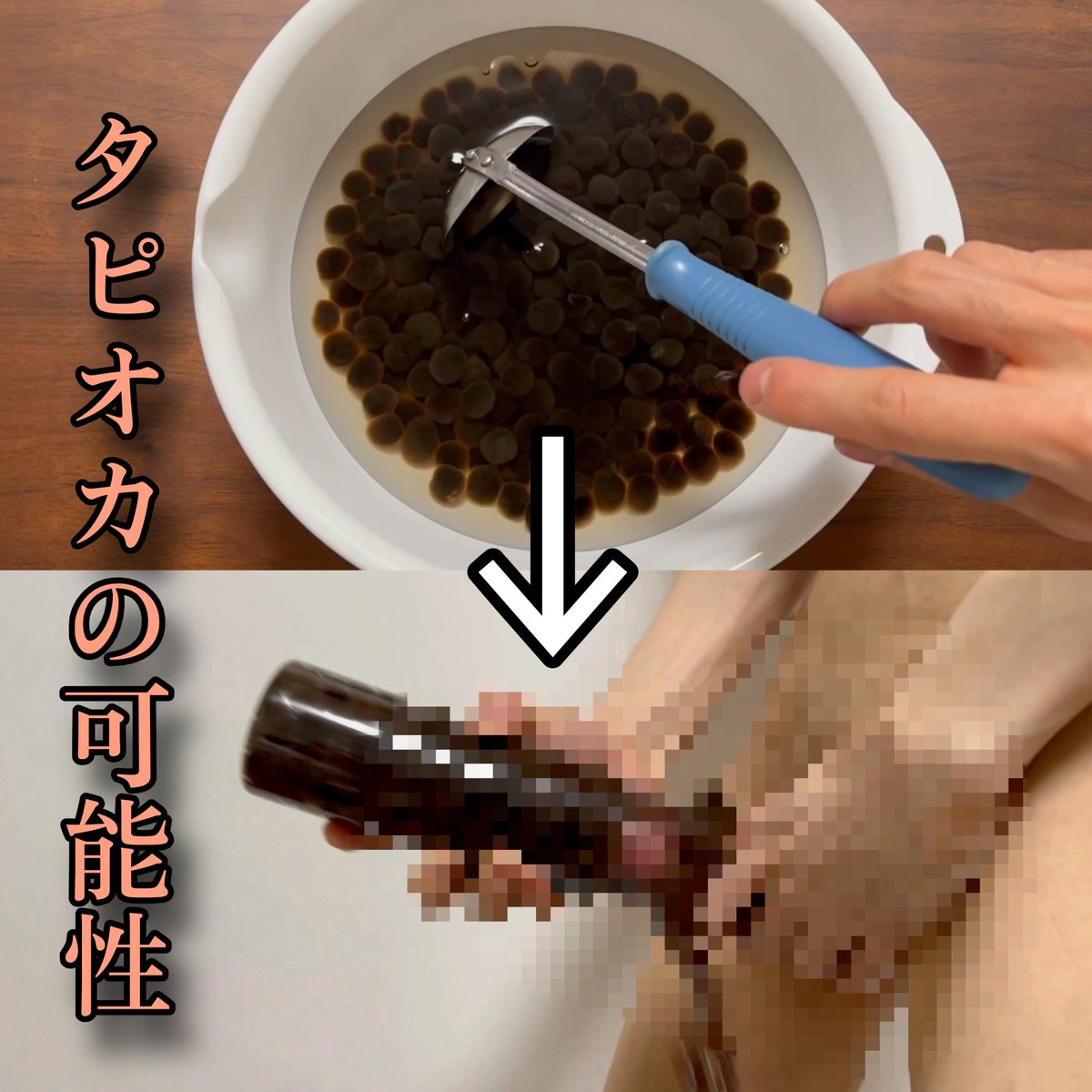 Onanist_Take's tweet photo. 【マイファンズ更新】

タピオカでオナニーはできるのか！？
https://t.co/u4g1eNcHwt https://t.co/tAnkqUp1gr
