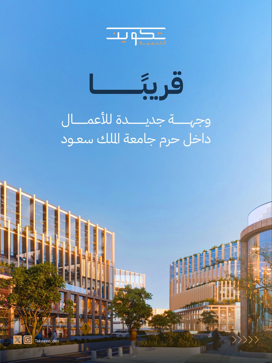 Takween_dev's tweet photo. تنطلق المشاريع الناجحة من موقع قادر على مواكبة احتياجات الأعمال حاضرًا ��مستقبلًا؛ لذا يأتي مشروع #واحة_تكوين من هذا المنطلق، ليكون موقعه في أكثر المواقع الحيوية في #الرياض 

📍 داخل حرم جامعة الملك سعود
⏳ قيد الإنشاء
📞 0112343000
#تكوين_التنمية https://t.co/heOMU4CYVY