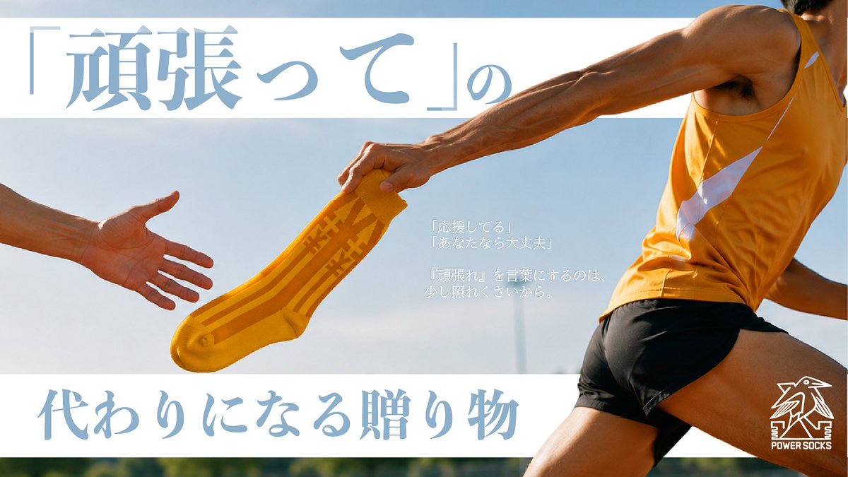 RHR_official's tweet photo. 【#POWERSOCKS｜「頑張って」の代わりに贈る一足🎁】

「頑張って」

その一言だけでは、伝えきれない想いがある。

試験を控えた友人へ
新しい職場へ向かう家族へ
大切な試合に挑む仲間へ
面接やプレゼンに向かうあの人へ

「応援してる」
「あなたなら大丈夫」

そんな気持ちを、足元からそっと届ける一足です。

言葉にするのは少し照れくさいから。

""頑張って""の言葉の代わりに、想いを贈ってみませんか？

▼続きはリプ欄へ👀