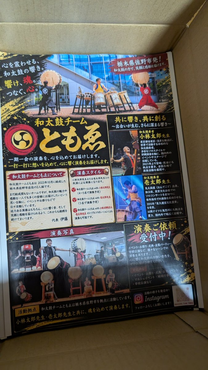 tomoyan889's tweet photo. 和太鼓チームともゑのPRチラシが
出来上がってきました👏👏👏
2023年10月に結成。
栃木県佐野市を拠点に活動しております😊
※掲示してくださる店舗様
いらっしゃいましたら 
ご連絡いただきたいです。
よろしくお願いいたします。 https://t.co/r0JgPY3P5L