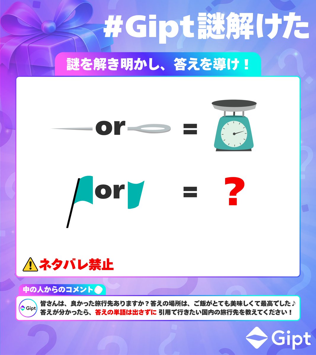 Gipt_official's tweet photo. ／
🔍 #謎解き キャンペーン 第18弾‼️
＼

謎が解けた方の中から抽選で１名様に、その方のウィッシュリストからギフトをお送りします🎁

答えを含むネタバレになるような投稿はNG🙅‍♀️

【参加方法】
❶ Giptの公式X(@Gipt_official)をフォロー
❷ 8/2(日)23:59までに #Gipt謎解けた をつけてこのポストを引用

当選された方には、DMにて解答確認を行います！