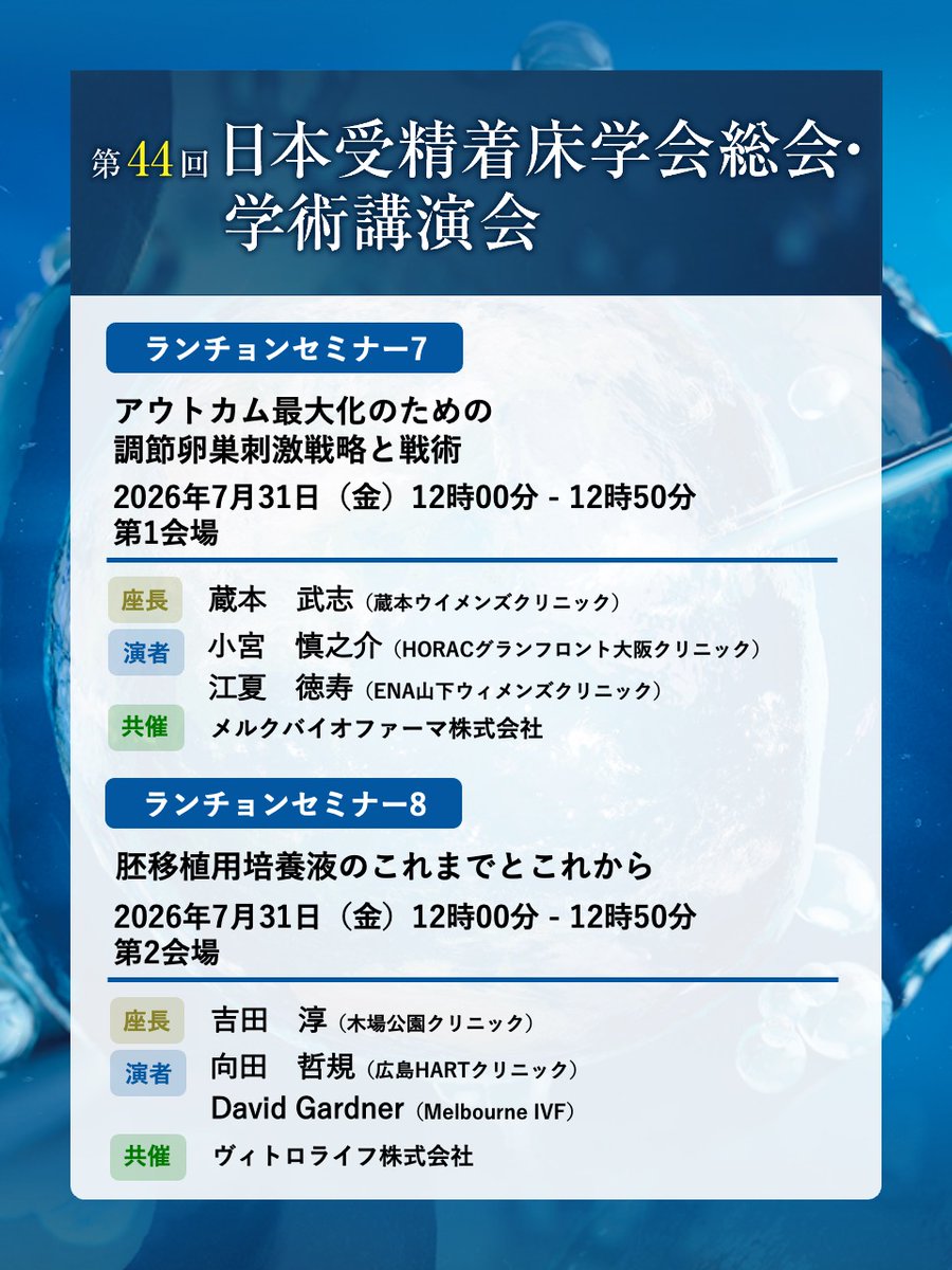 jsfi44's tweet photo. ランチョンセミナーには、4F扇ホワイエにて配布した整理券をお持ちください。
会場ごとのセミナーは以下のとおりです！

第1会場　ランチョンセミナー7
アウトカム最大化のための調節卵巣刺激戦略と戦術

第2会場　ランチョンセミナー8
胚移植用培養液のこれまでとこれから

第3会場　ランチョンセミナー9
生殖医療における子宮内フローラ検査の意義
～見えていない不妊原因を見逃さない～

第4会場　ランチョンセミナー10
黄体補充

第5会場　ランチョンセミナー11
Towards Standardization: Optimizing outcomes with low lactate culture medium and fast vitrification

第6会場　ランチョンセミナー12
着床前胚の環境と可塑性：生まれた後も長期に与える影響
