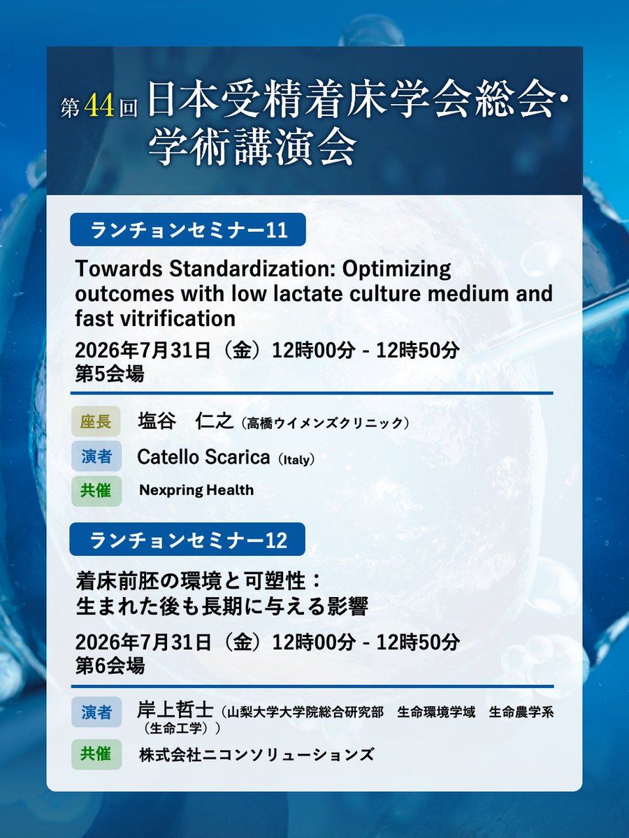 jsfi44's tweet photo. ランチョンセミナーには、4F扇ホワイエにて配布した整理券をお持ちください。
会場ごとのセミナーは以下のとおりです！

第1会場　ランチョンセミナー7
アウトカム最大化のための調節卵巣刺激戦略と戦術

第2会場　ランチョンセミナー8
胚移植用培養液のこれまでとこれから

第3会場　ランチョンセミナー9
生殖医療における子宮内フローラ検査の意義
～見えていない不妊原因を見逃さない～

第4会場　ランチョンセミナー10
黄体補充

第5会場　ランチョンセミナー11
Towards Standardization: Optimizing outcomes with low lactate culture medium and fast vitrification

第6会場　ランチョンセミナー12
着床前胚の環境と可塑性：生まれた後も長期に与える影響