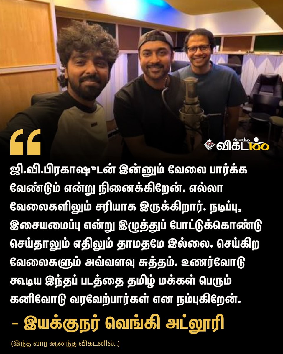 AnandaVikatan's tweet photo. ஜி.வி.பிரகாஷுடன் இன்னும் வேலை பார்க்க வேண்டும்! - இயக்குநர் வெங்கி அட்லூரி (`விஸ்வநாத் &amp; சன்ஸ்')

👉 https://t.co/plxfrVGXz3

#AnandaVikatan #Magazine https://t.co/0NuNaidvx5