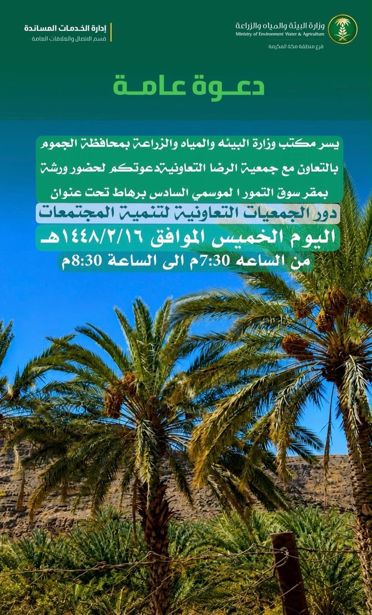 RHAT511's tweet photo. دعوة عامة 
يسر مكتب وزارة البيئه والمياه والزراعة بمحافظة #الجموم بالتعاون مع جمعية الرضا التعاونية دعوتكم لحضور #ورشة
دور الجمعيات التعاونية. 
📍 مركز رهاط - الحديقة العامة
🗓️ اليوم - الخميس 7:30م 

#العاصمة_المقدسة
#رهاط #قرية_رهاط 
#سوق_رهاط_للتمور
#مكة #مكة_المكرمة https://t.co/FY0IwvJeea