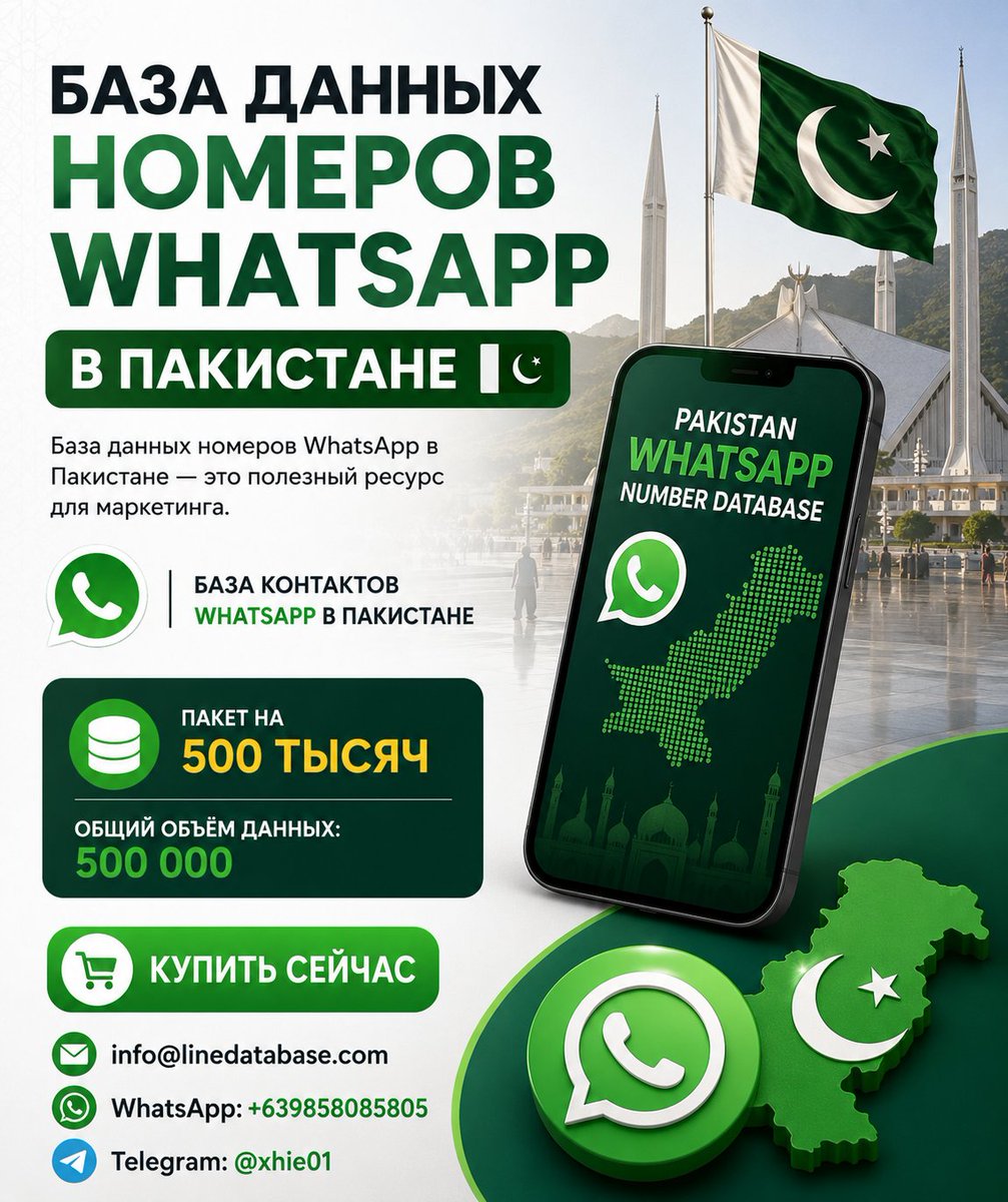 linedatabase's tweet photo. База данных номеров WhatsApp в Пакистане
База данных номеров WhatsApp в Пакистане — это полезный ресурс для маркетинга. 
https://t.co/iGfv96qcVq
Пакет на 500 тысяч
Общий объём данных: 500 000
info@linedatabase.com
WhatsApp: +639858085805
#База #данных #номеров #WhatsApp https://t.co/utrMzd5wCa
