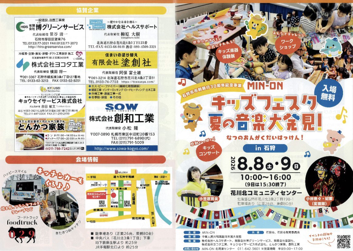 Kotose0903's tweet photo. 🆕イベント告知🆕

『MIN-ONキッズフェスタ夏の音楽大発見in石狩』
■2026/8/8(土)〜8/9(日)
（10:00～16:00（9日は15:30終了）
■花川北コミュニティセンター
■入場無料

私はMCをさせて頂きます🎤
入場無料なので是非一緒に音を楽しみに来てください♪

#みんおんキッズ #キッズフェスタ石狩 https://t.co/2eXDUgcLpb