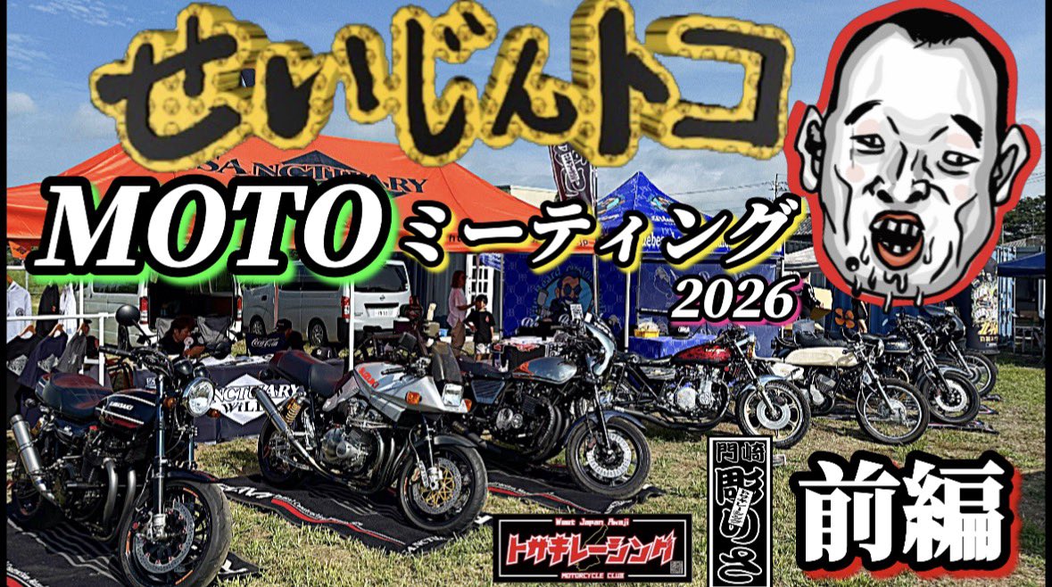 Tosaki_Risa's tweet photo. オールジャンルミーティング‼️せいじんトコMOTOミーティング2026 https://t.co/mHa6vLWXBj @YouTubeより

前編です🤩✨

ぜひ見てね♥️✨ https://t.co/HoCuEOEP6a
