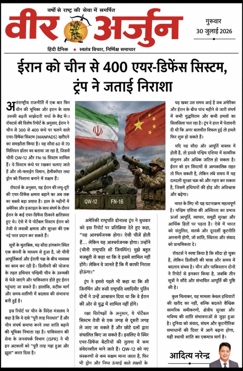 VeerArjunDainik's tweet photo. #Iran #China #AirDefense #MANPADS #QW12 #FN16 #DonaldTrump #XiJinping #MiddleEast #Geopolitics #DefenseNews #BreakingNews #Reuters #GlobalSecurity #MilitaryUpdate #IranChina #Pakistan #USIran #WorldNews #InternationalNews https://t.co/md0jgbrb50