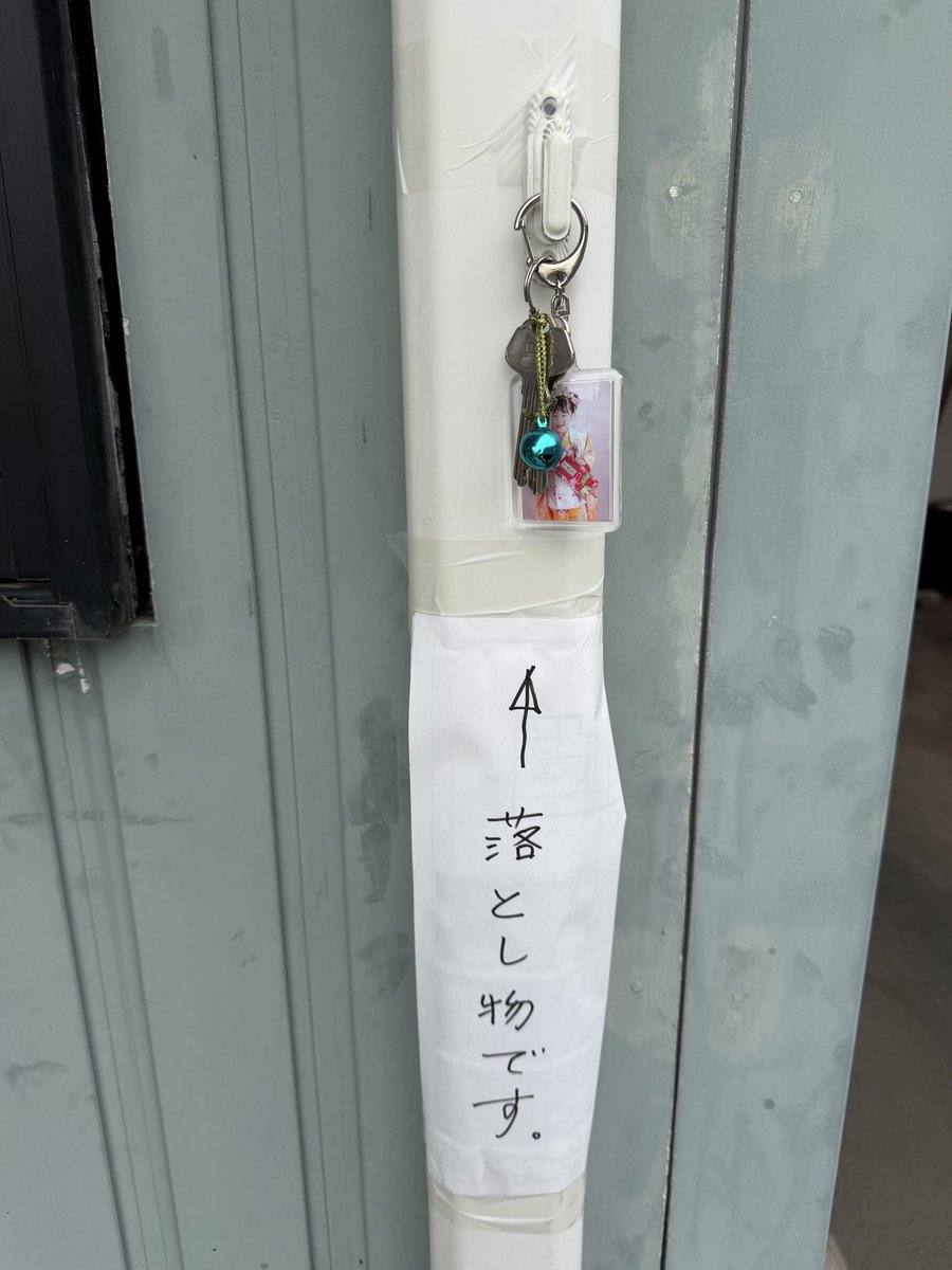 riasu_estate's tweet photo. 本日ご来店のお客様・近くを通った方で鍵を落とした方は居ませんか❓

事務所の外に落ちていました🙄

当社事務所にて保管しておりますので心当たりのある方はご連絡下さい。

宜しくお願い致します🙇🙇🙇 https://t.co/CiSkNQJ8bP