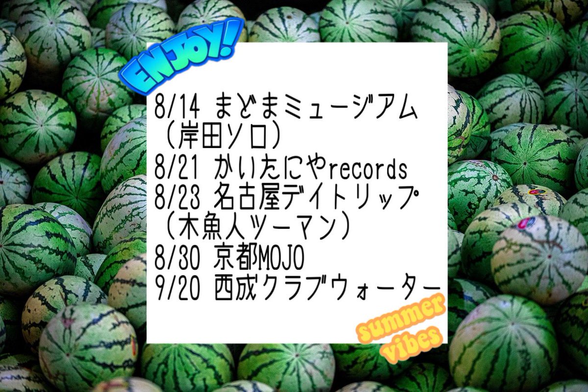 Zemmai_band's tweet photo. 🍉8,9月のライブ予定🍉

毎日暑いですね☀️☀️
8,9月のライブ予定をお届けします☀️☀️
お取り置きのGoogleフォームはでき次第リプライに載せます！それまではDMでご連絡ください！

#ぜんまいのライブ予定
#ぜんまい
#ライブ
#関西インディー
#大阪ライブ
#京都ライブ https://t.co/nMj92qW2L2