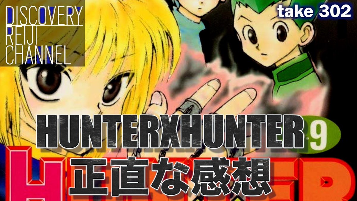 reiji_info's tweet photo. ディスカバリーレイジチャンネルの動画が全編無料で公開中✨         

「HUNTER×HUNTER」正直な感想
YouTube：https://t.co/b4tJjfRPHt

#山田玲司 #ヤンサン https://t.co/APWA8WdexK